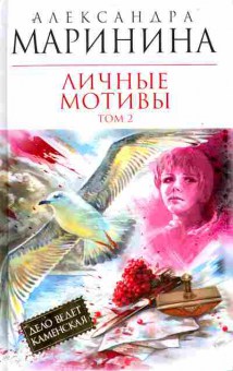 Книга Маринина А. Личные мотивы Том 2, 11-11140, Баград.рф